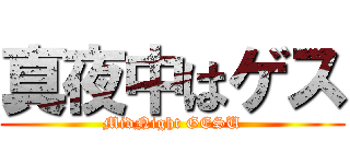 真夜中はゲス (MidNight GESU)