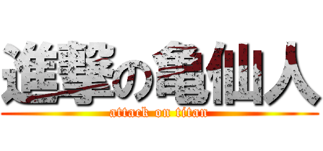 進撃の亀仙人 (attack on titan)