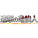 進撃の亀仙人 (attack on titan)