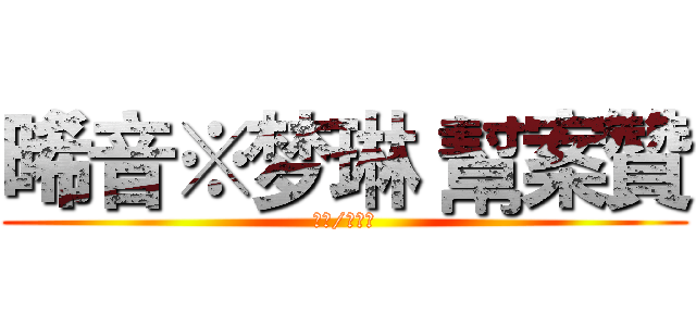 晞音※梦琳 幫案贊 (安兒/靚柔製)