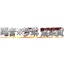 晞音※梦琳 幫案贊 (安兒/靚柔製)