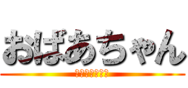 おばあちゃん (ｵﾊﾞｱﾁｬﾝ)