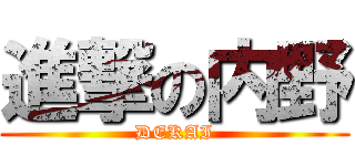 進撃の内野 (DEKAI)