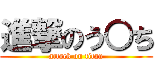 進撃のう○ち (attack on titan)