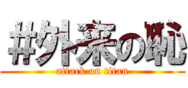 ＃外来の恥 (attack on titan)