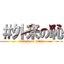 ＃外来の恥 (attack on titan)