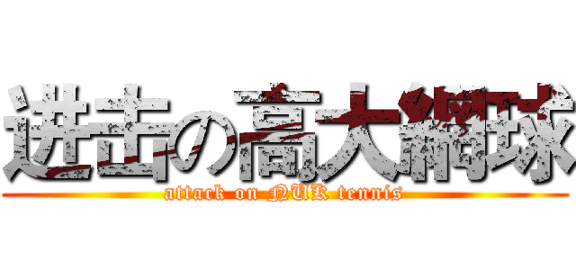 进击の高大網球 (attack on NUK tennis)