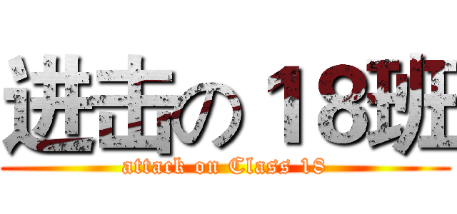 进击の１８班 (attack on Class 18)