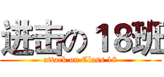 进击の１８班 (attack on Class 18)