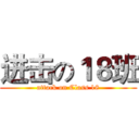 进击の１８班 (attack on Class 18)