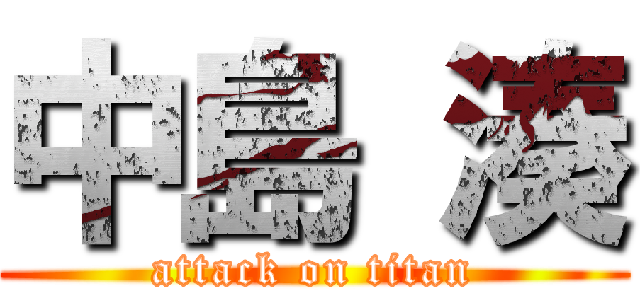 中島 湊 (attack on titan)