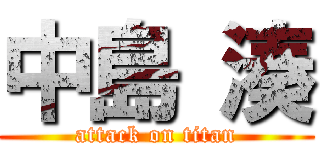 中島 湊 (attack on titan)