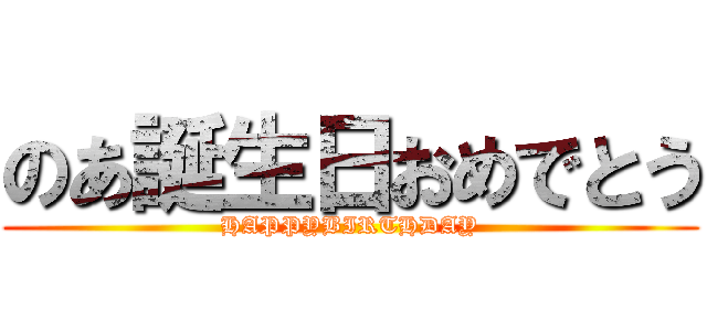 のあ誕生日おめでとう (HAPPYBIRTHDAY)