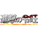 進撃の令旺 (attack on reo)