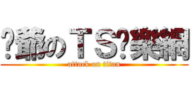 黃爺のＴＳ娛樂網 (attack on titan)