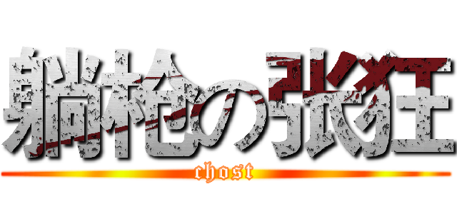 躺枪の张狂 (chost)