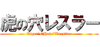 虎の穴レスラー (Tiger`s　Hole　Wrestler)
