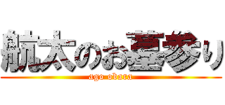 航太のお墓参り (ago obara)