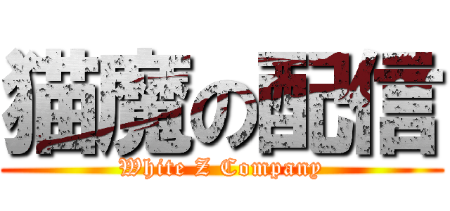 猫魔の配信 (White Z Company)