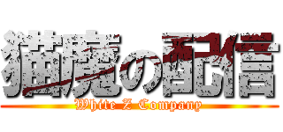 猫魔の配信 (White Z Company)