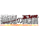 猫魔の配信 (White Z Company)