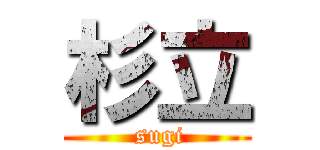 杉立 ( sugi)