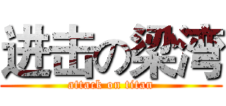 进击の梁湾 (attack on titan)