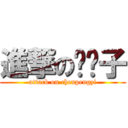 進撃の陈鹏子 (attack on chenpengzi)