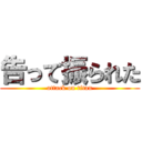 告って振られた (attack on titan)