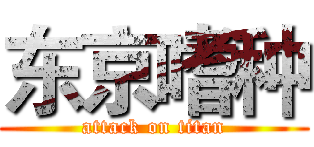 东京嗜种 (attack on titan)
