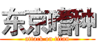 东京嗜种 (attack on titan)