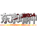 东京嗜种 (attack on titan)