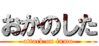 おかのした (attack on inmu)