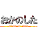 おかのした (attack on inmu)