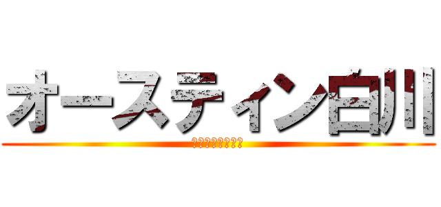 オースティン白川 (オースティン白川)