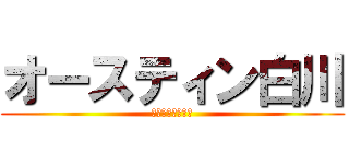 オースティン白川 (オースティン白川)