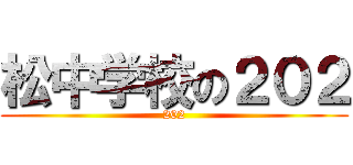 松中学校の２０２ (202)