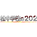松中学校の２０２ (202)
