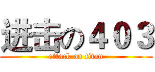 进击の４０３ (attack on titan)