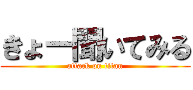 きょー聞いてみる (attack on titan)