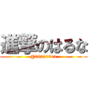 進撃のはるな (@08210311)