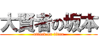 大賢者の坂本 (attack on titan)