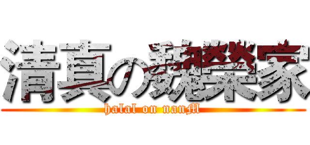 清真の魏榮家 (halal on nanM)