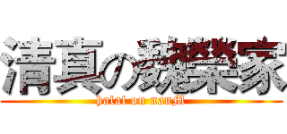 清真の魏榮家 (halal on nanM)