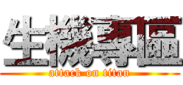 生機專區 (attack on titan)