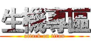 生機專區 (attack on titan)