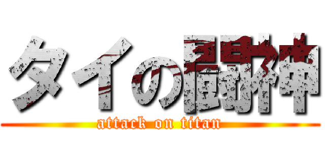 タイの闘神 (attack on titan)