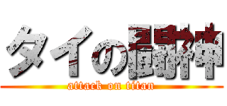 タイの闘神 (attack on titan)