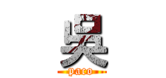 吳 (paco)