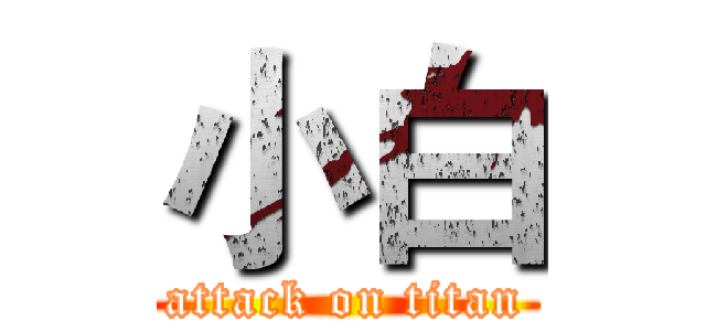 小白 (attack on titan)